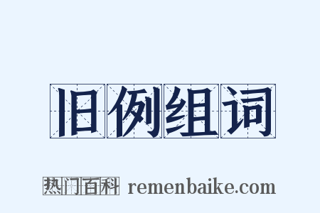 旧例组词是什么意思的图片